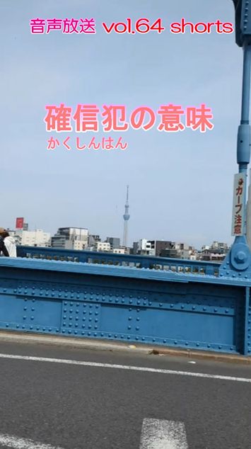 七海多文化の学校放送vol.64臨時放送 確信犯の意味