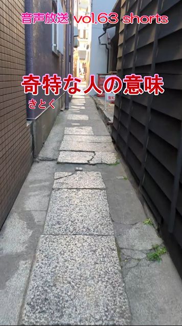 七海多文化の学校放送vol.63臨時放送 奇特な人の意味