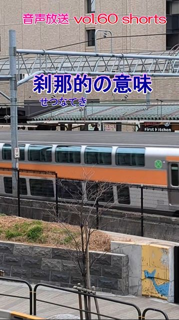 七海多文化の学校放送vol.60臨時放送 #shorts刹那的（せつなてき）の意味
