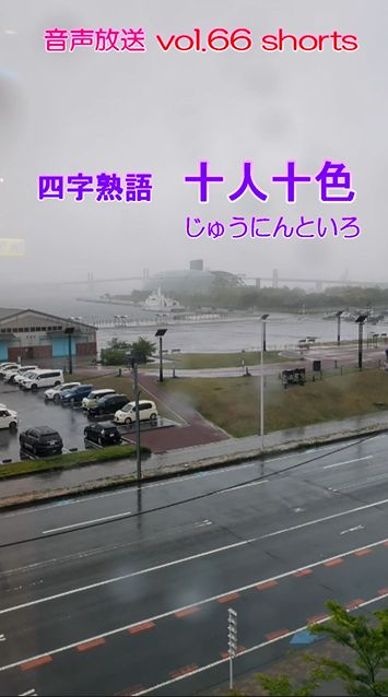 七海多文化の学校放送vol.66臨時放送 四字熟語 十人十色