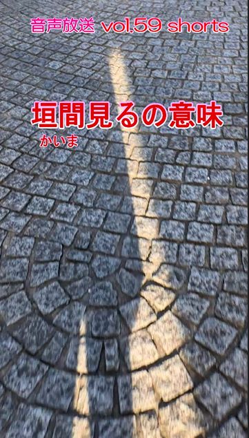 七海多文化の学校放送vol.59臨時放送 垣間見るの意味