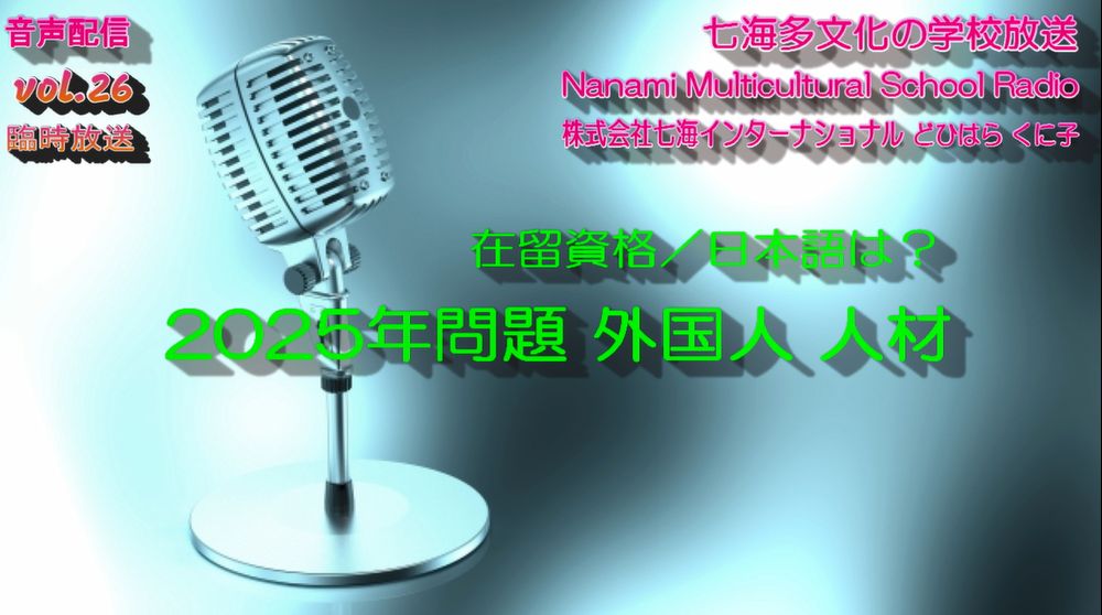七海多文化の学校放送vol.26臨時放送「2025年問題 外国人 人材」