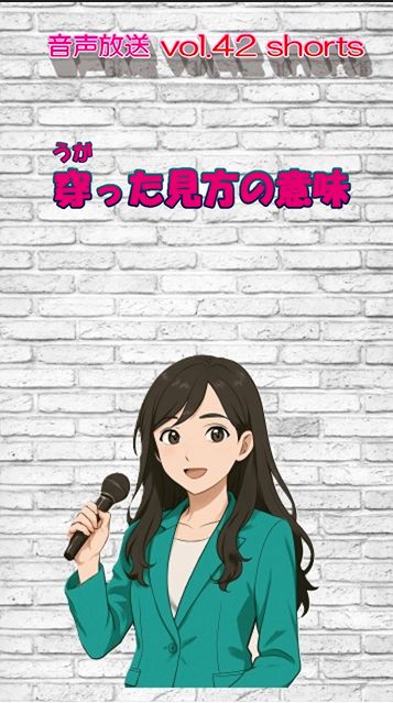 七海多文化の学校放送vol.42臨時放送#shorts「穿った見方の意味」