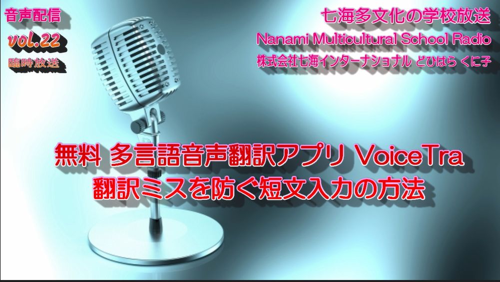 七海多文化の学校放送vol.22臨時放送「無料多言語音声翻訳アプリ VoiceTra 翻訳ミスを防ぐ短文入力の方法」