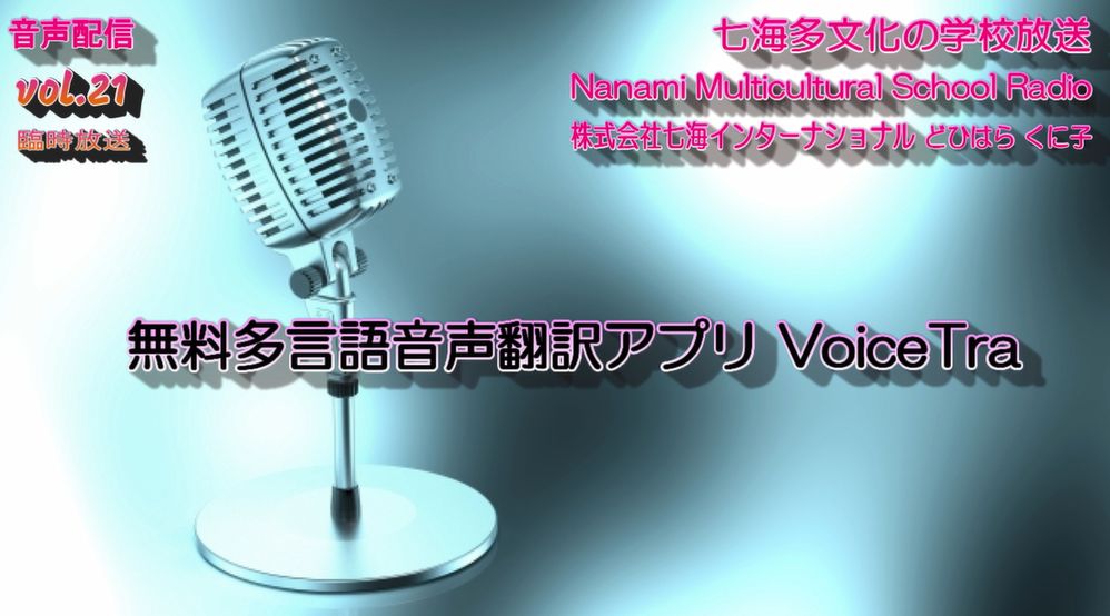 七海多文化の学校放送vol.21臨時放送「無料多言語音声翻訳アプリ VoiceTra（ボイストラ）」