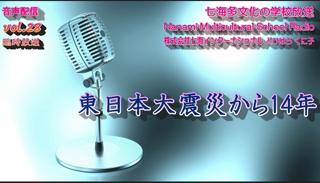七海多文化の学校放送vol.28臨時放送「東日本大震災から14年」