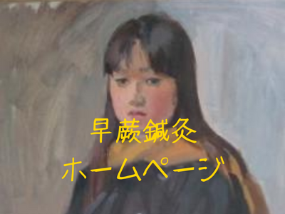 早蕨鍼灸