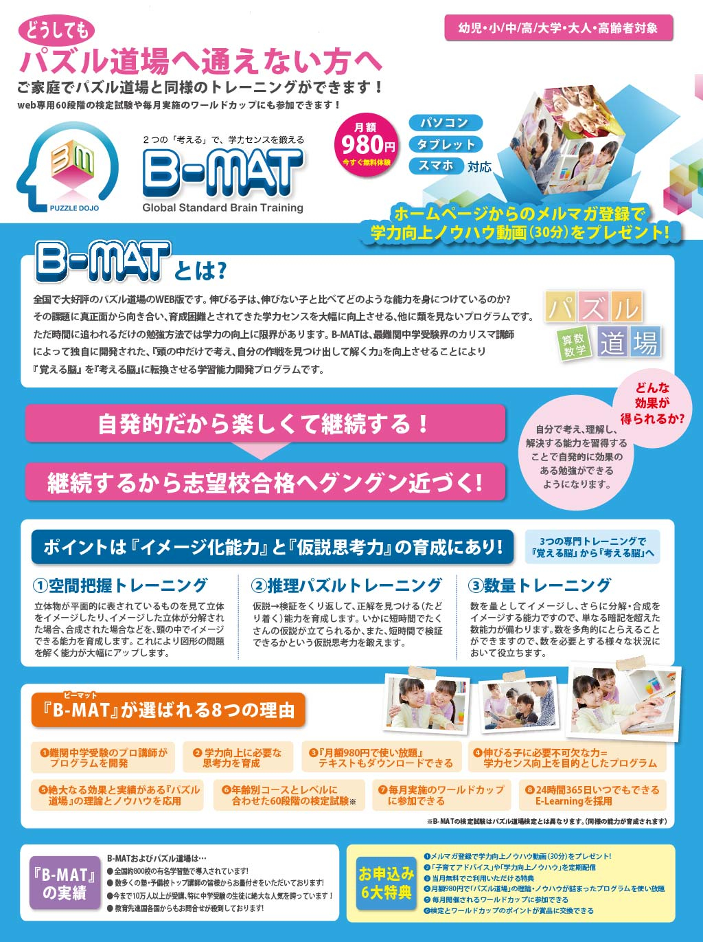 どうしてもパズル道場へ通えない方へ！「B-MAT」のご案内