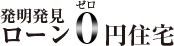 ローン0円住宅