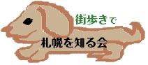 街歩きで札幌を知る会　◆札幌の街を知ろう◆