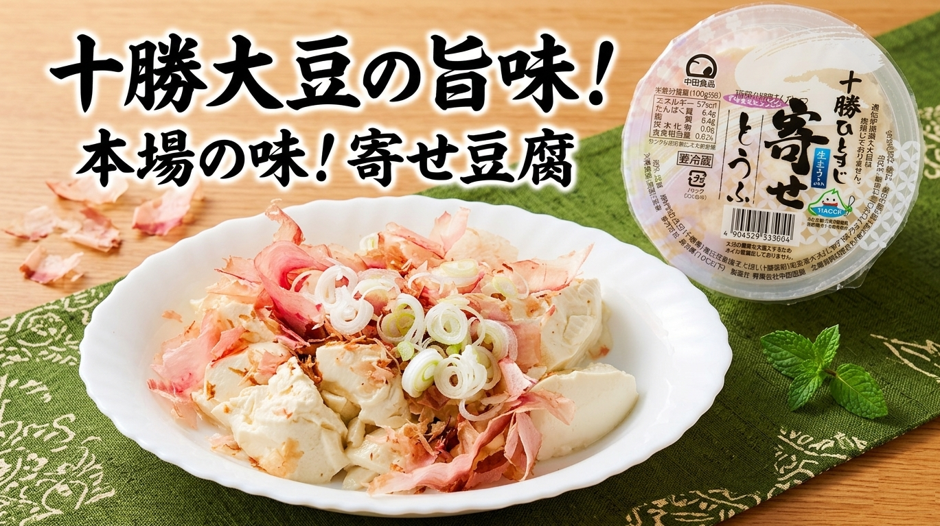 GW後半、十勝に春本番!? 食卓の主役になる濃厚「寄せ豆腐」
