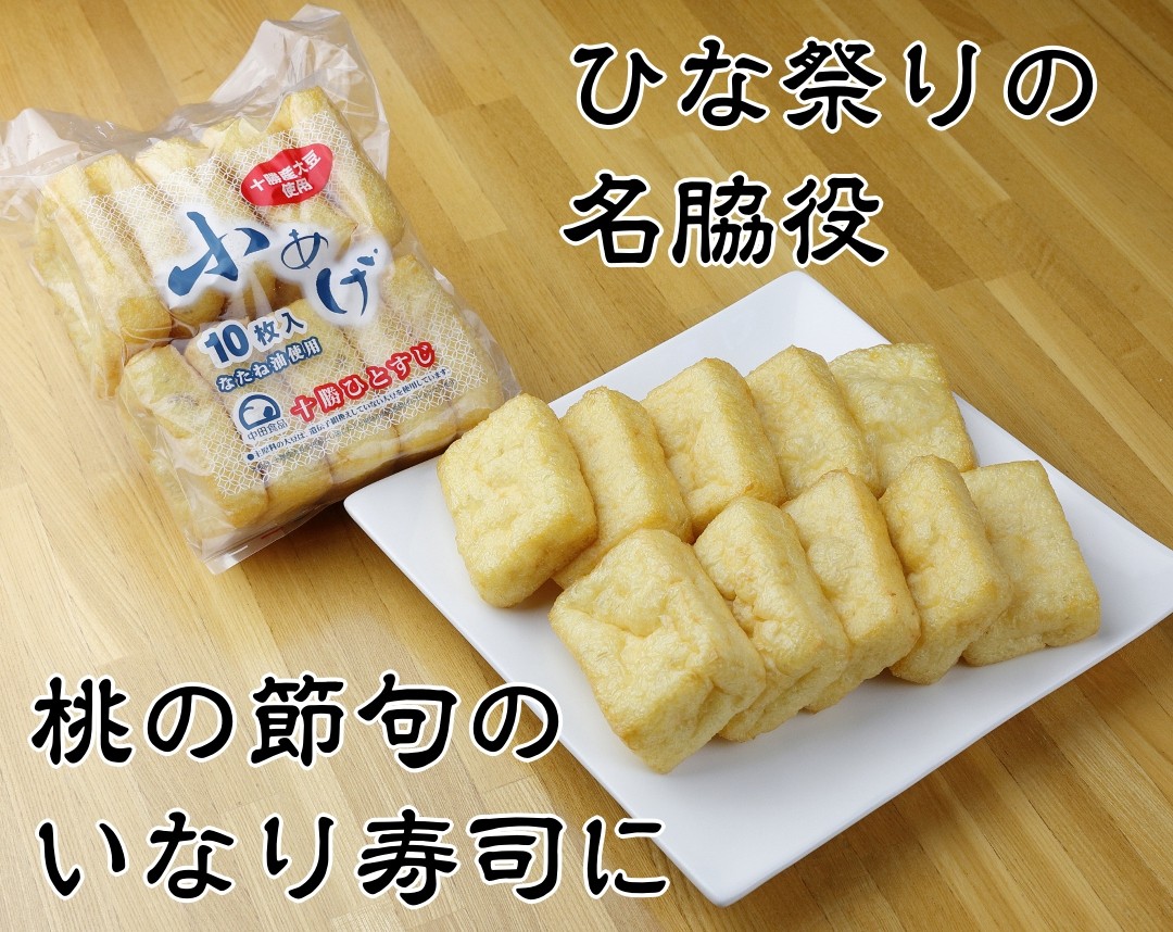 ひな祭りを格上げ！十勝産大豆100%の「小揚げ」で作る至福のいなり寿司