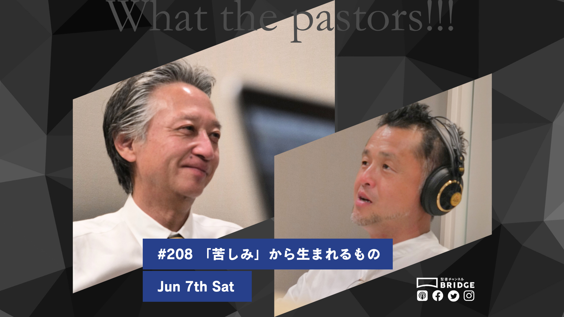 WTP!!!3.0 #208 　「苦しみ」から生まれるもの