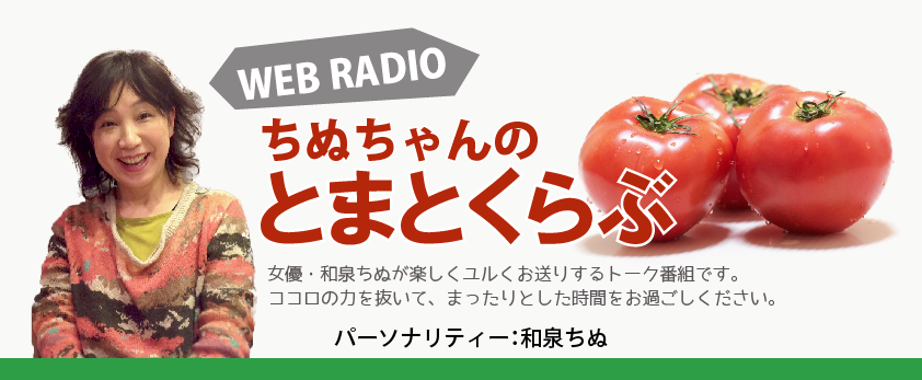 WEBRADIO ちぬちゃんのとまとくらぶ  女優・和泉ちぬが楽しくユルくお送りするトーク番組です。 ココロの力を抜いて、まったりとした時間をお過ごしください。