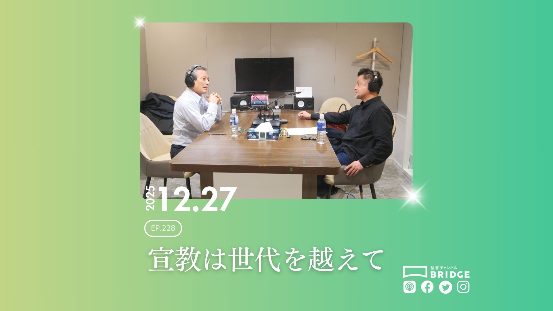 WTP!!!3.0 #228　宣教は世代を越えて