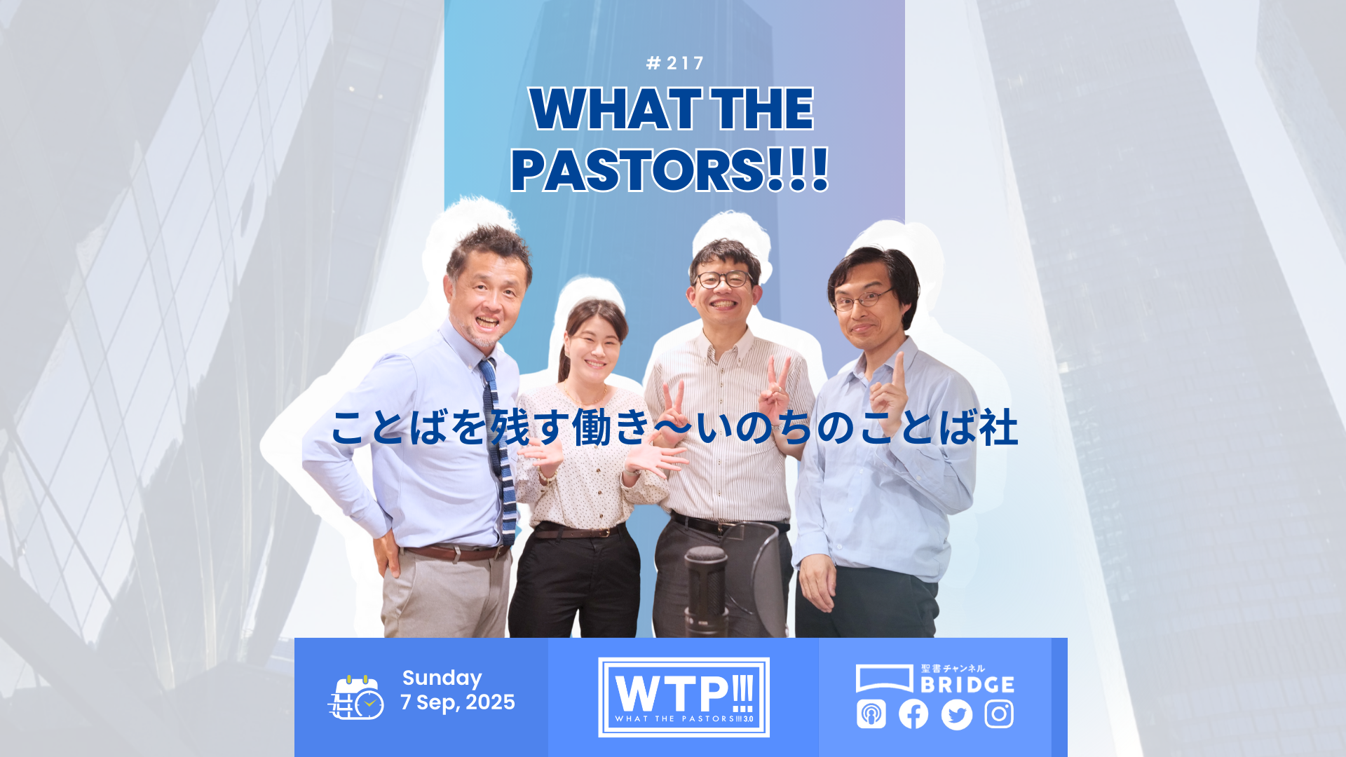 WTP!!!3.0 #217 ことばを残す働き～いのちのことば社