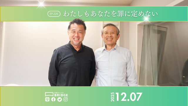 WTP!!!3.0　#226　わたしもあなたを罪に定めない