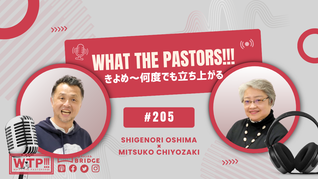 WTP!!!3.0 #205 きよめ～何度でも立ち上がる