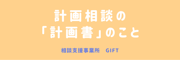 計画相談の「計画書」のこと
