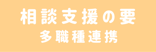 相談支援の要・多職種連携