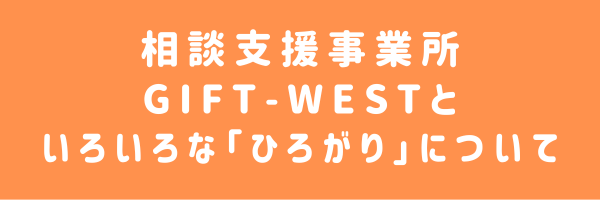 相談支援事業所GIFT‐WESTといろいろな「つながり」について