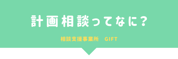 ごあいさつ　～計画相談ってなに？～