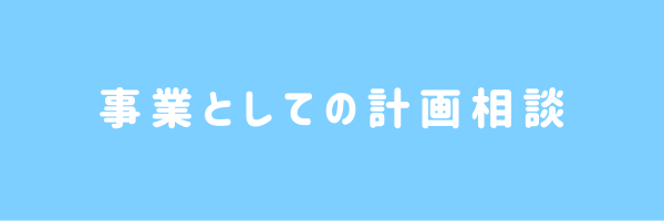 事業としての計画相談