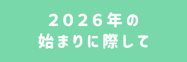 ２０２６年の始まりに際して