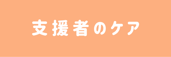 支援者のケア