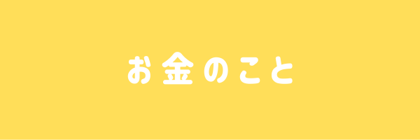 お金のこと