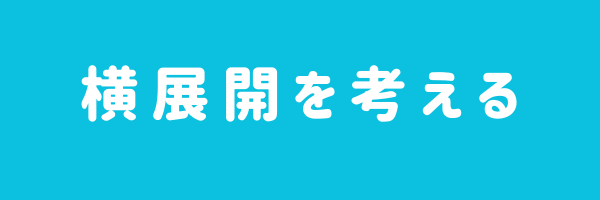 横展開を考える
