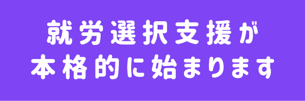 就労選択支援が本格的に始まります