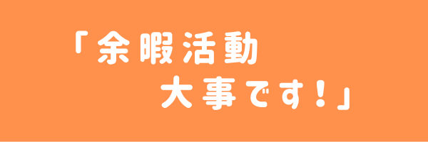 「余暇活動、大事です！」