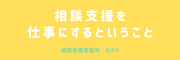 相談支援を仕事にするということ
