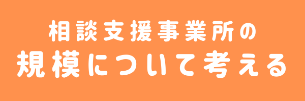 相談支援事業所の規模について考える