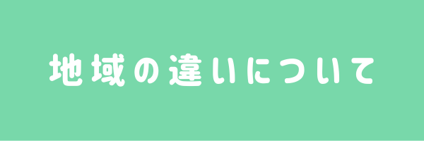 地域の違いについて