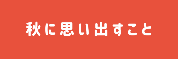 秋に思い出すこと