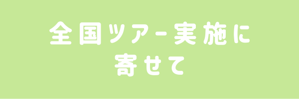 全国ツアー実施に寄せて