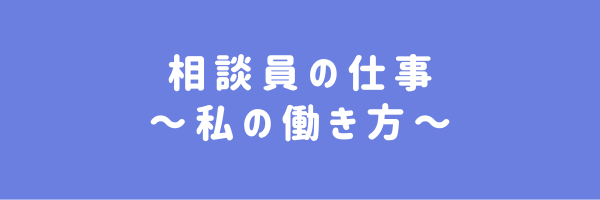 相談員の仕事～私の働き方～