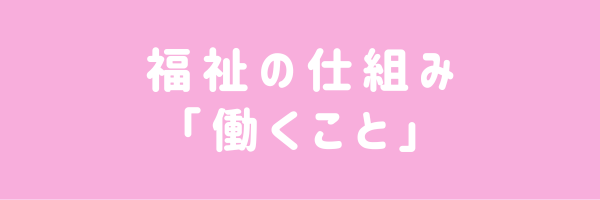 福祉の仕組み「働くこと」