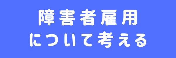 障害者雇用について考える