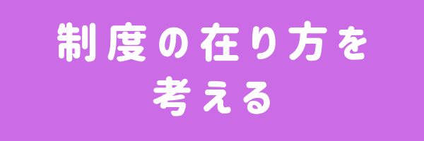 制度の在り方を考える