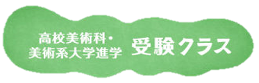 高校美術科・美術系大学進学　受験クラス