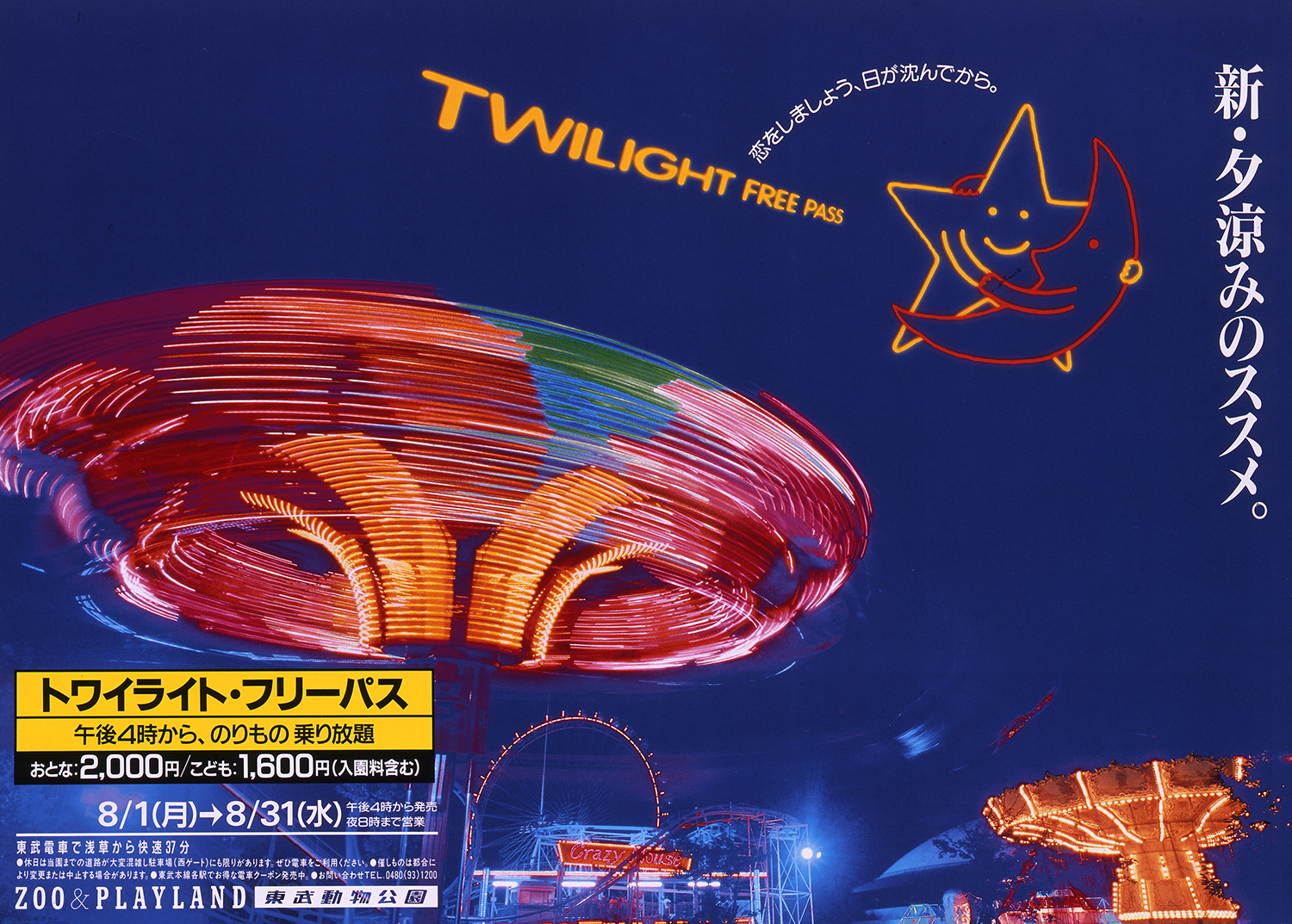 東武動物公園TWILIGHT FREE PASS のイメージポスター（B倍）の 撮影