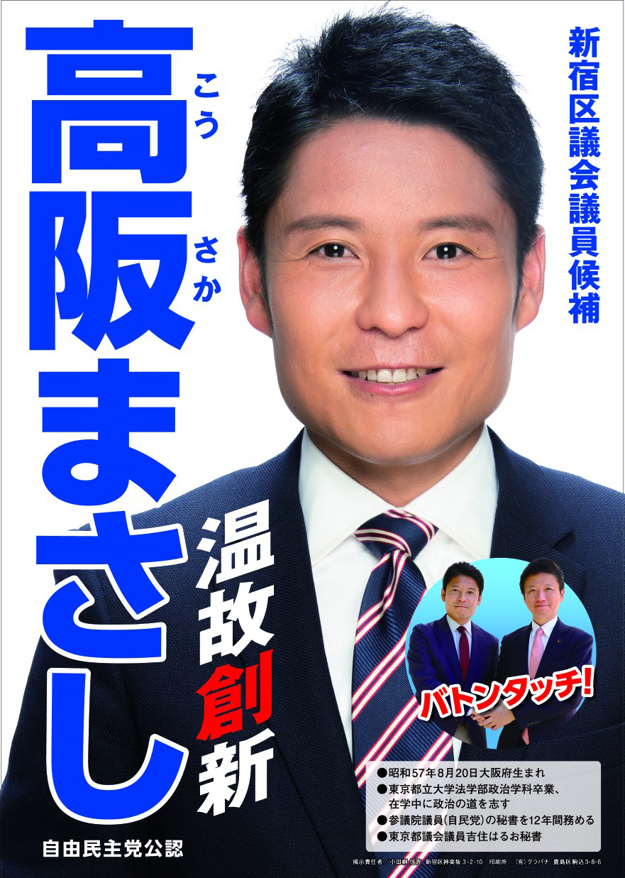 選挙ポスター高阪まさし氏撮影Vol1.