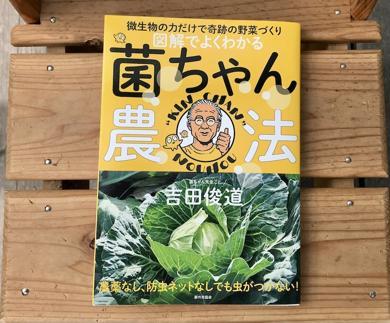 菌ちゃん農法に挑戦