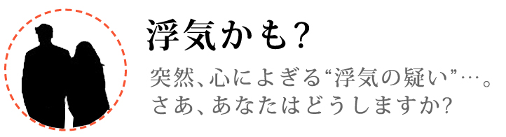 浮気かも? 突然、心によぎる“浮気の疑い”