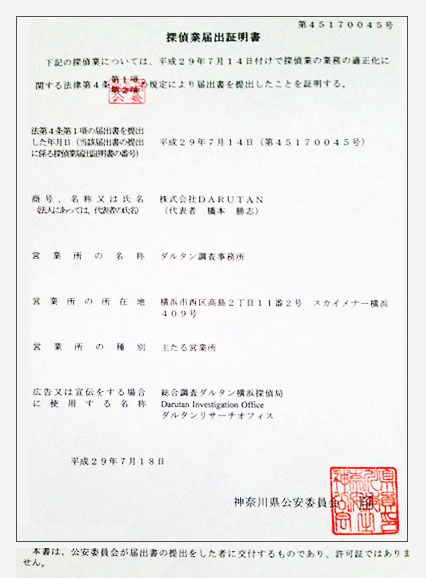 神奈川県公安委員会 探偵届出証明書 横浜 探偵社 ダルタン調査事務所
