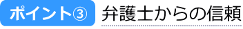 弁護士からの信頼