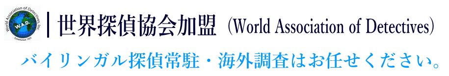 世界探偵協会加盟 探偵 横浜 ダルタン調査事務所
